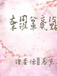 大同公交15路末班车几点