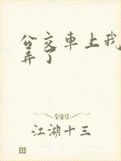 公交车上我被人弄了