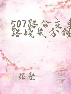 507路公交车路线几分钟一趟