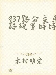 937路公交车路线实时时间表