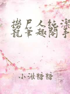 捞尸人纯洁滴小龙笔趣阁手打