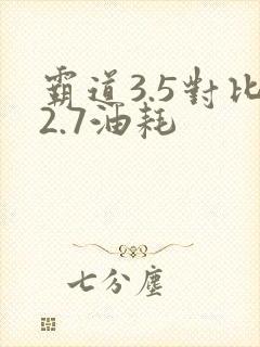 霸道3.5对比2.7油耗