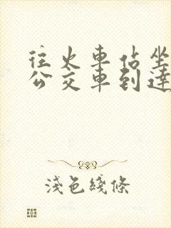 往火车站坐几路公交车到达