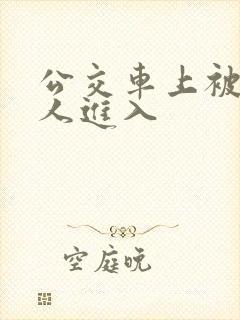 公交车上被陌生人进入