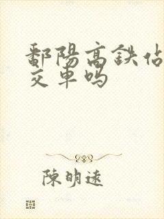 鄱阳高铁站有公交车吗 鄱阳高铁站有公交车吗