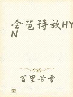 含苞待放HYAN