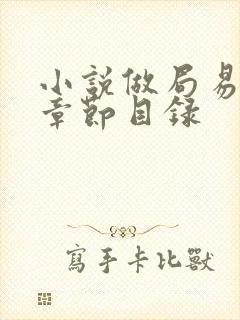 小说做局易克1章节目录