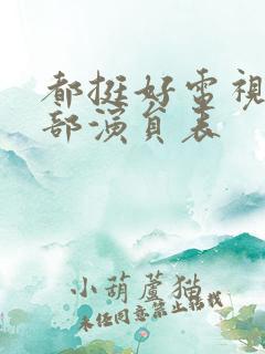 都挺好电视剧全部演员表