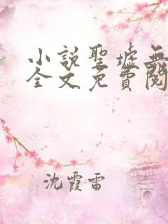 小说圣墟无弹窗全文免费阅读