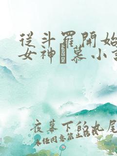 从斗罗开始俘获女神鞪慕小说完整版在线阅读