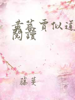 黄蓉贾似道小说阅读
