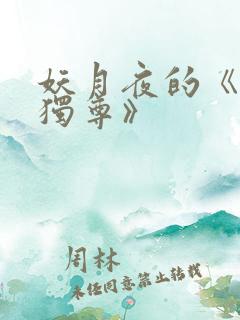 妖月夜的《万界独尊》