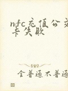 nfc充值公交卡失败