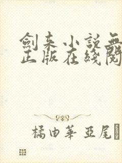 剑来小说无删减正版在线阅读