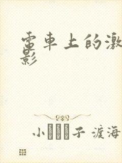 电车上的激情电影