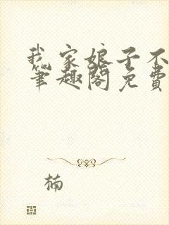 我家娘子不对劲笔趣阁免费阅读 我家娘子不对劲笔趣阁免费阅读