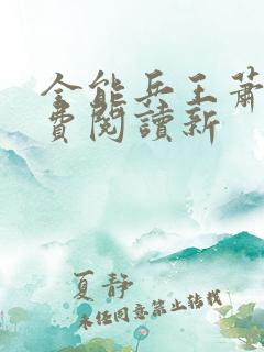 全能兵王萧晨免费阅读新