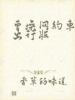 曹操网约车司机出行版