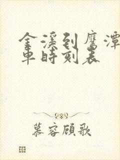 金溪到鹰潭北汽车时刻表