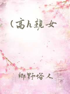 (高h亲女