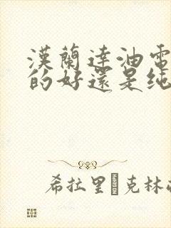 汉兰达油电混动的好还是纯油的好
