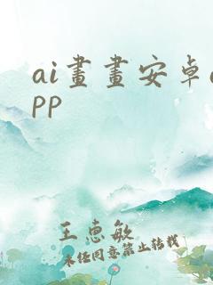 ai画画安卓app ai画画安卓app