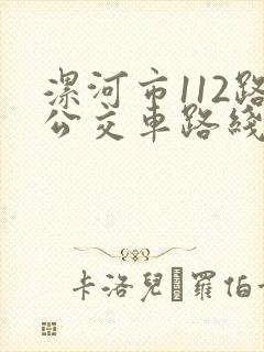 漯河市112路公交车路线图
