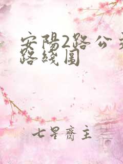 安阳2路公交车路线图