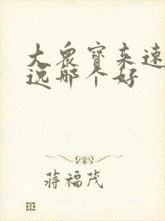 大众宝来速腾朗逸哪个好