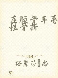 在胫骨平台粉碎性骨折 在胫骨平台粉碎性骨折