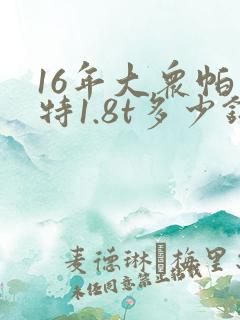 16年大众帕萨特1.8t多少钱二手