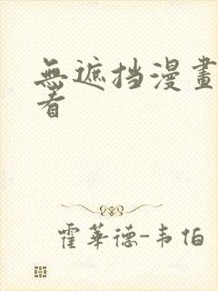 无遮挡漫画免费看