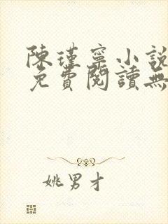 陈瑾宁小说全文免费阅读无弹窗