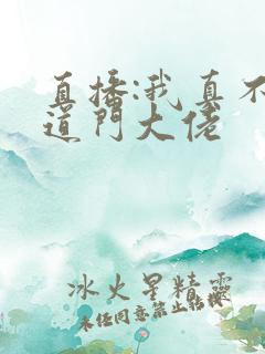 直播:我真不是道门大佬