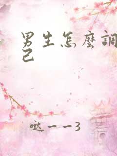 男生怎么调教自己