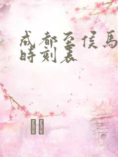 成都至侯马高铁时刻表