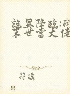 诡异降临:我在末世当大佬