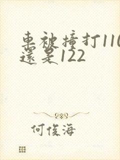 车被撞打110还是122