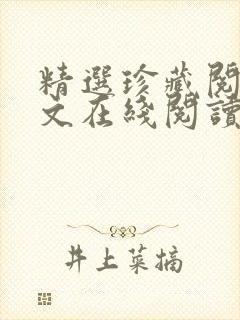 精选珍藏阅读全文在线阅读