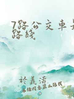 7路公交车最新路线 7路公交车最新路线