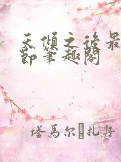 天倾之后最新章节笔趣阁