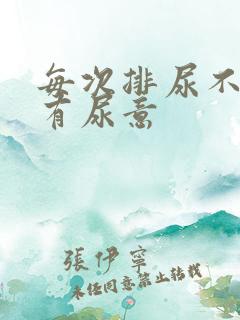 每次排尿不多又有尿意
