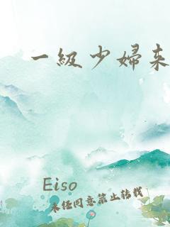 一级少妇来高潮