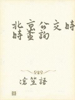 北京公交时间实时查询