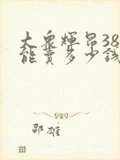 大众辉昂380能卖多少钱一辆