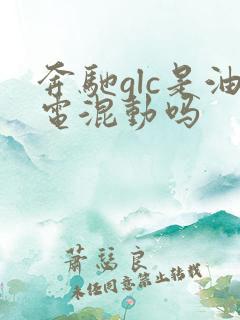 奔驰glc是油电混动吗 奔驰glc是油电混动吗