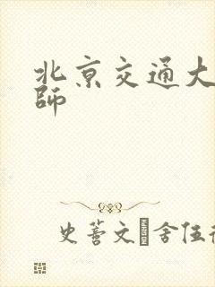 北京交通大学老师