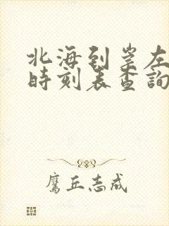 北海到崇左动车时刻表查询