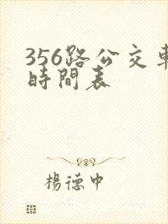 356路公交车时间表