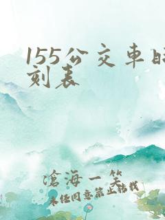 155公交车时刻表